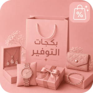 بكجات التوفير